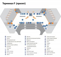 Схема терміналу F, прибуття Аеропорту Міжнародний аеропорт Шереметьєво